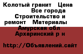 Колотый гранит › Цена ­ 2 200 - Все города Строительство и ремонт » Материалы   . Амурская обл.,Архаринский р-н